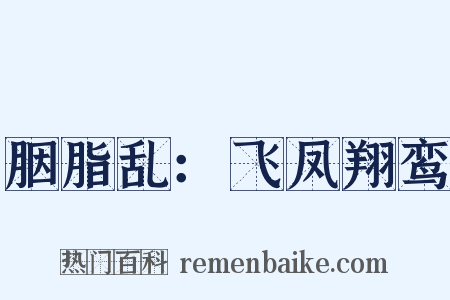 胭脂乱：飞凤翔鸾是什么意思的图片